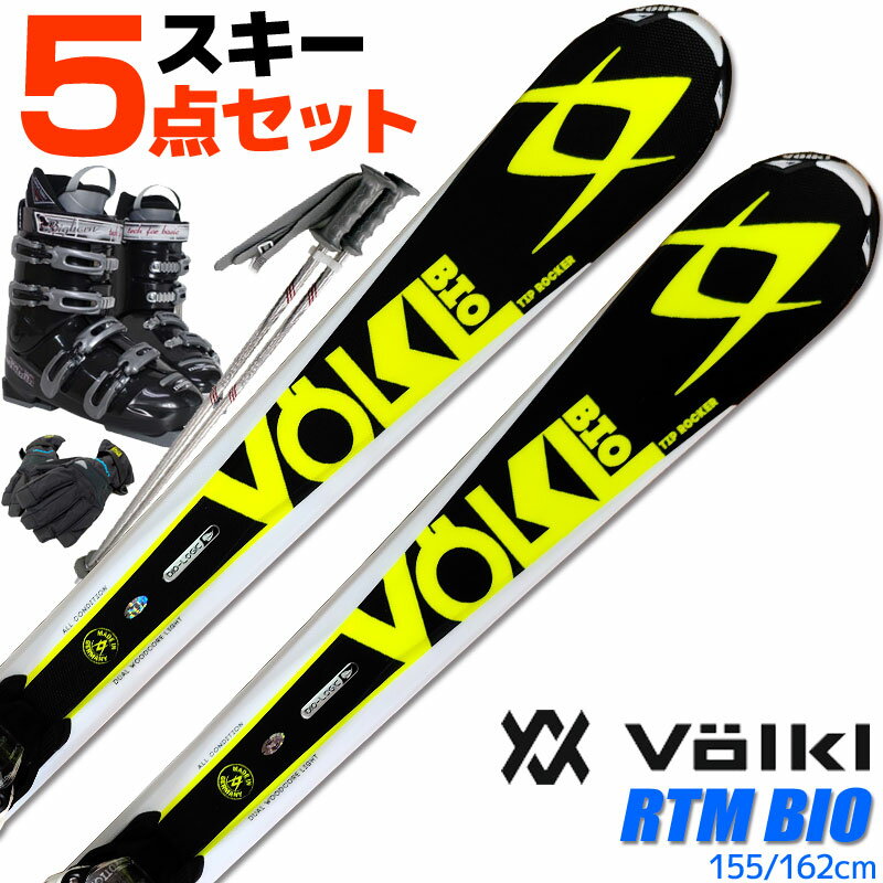 スキー 5点 セット メンズ レディース VOLKL 14-15 RTM BIO ライド ザ マウンテン バイオ 155/162cm 金具付き WAVEブーツ ストック付き グローブ付き カービングスキー 初心者におすすめ 大人用 スキー福袋 【RCP】【メール便不可 宅配便配送】