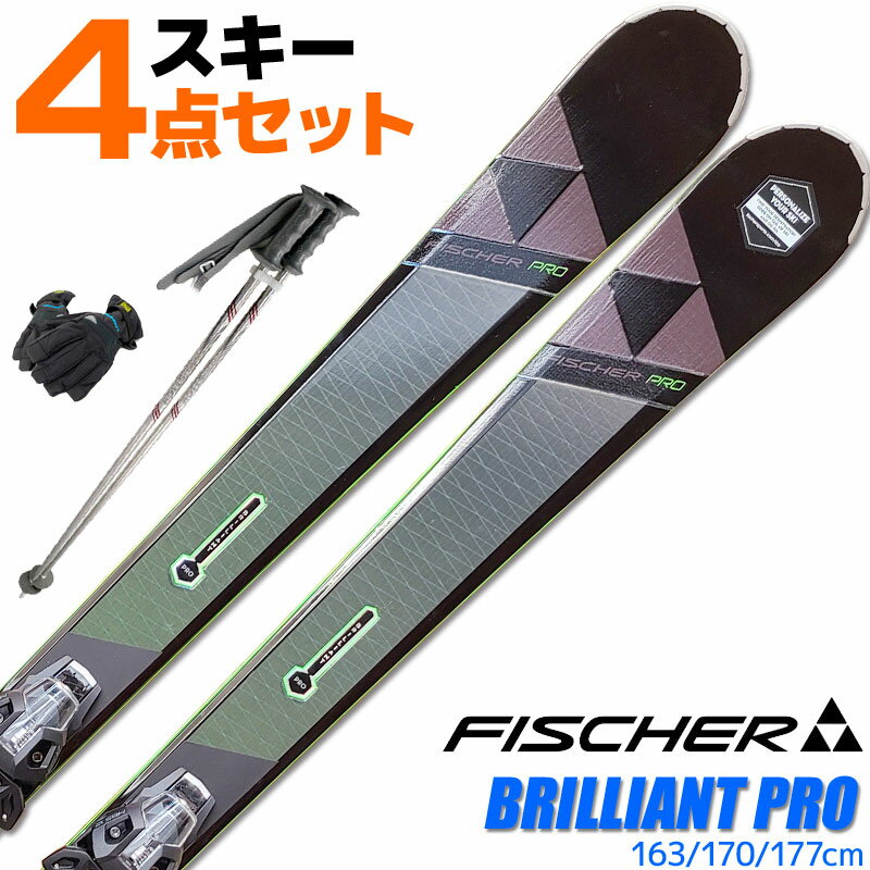 スキー 4点セット メンズ FISCHER 18-19 BRILLIANT PRO 163〜177cm A05318/T30617 金具付き ストック付き グローブ付き オールラウンド 中級 上級 大人用 スキー福袋 【RCP】【メール便不可・宅配便配送】