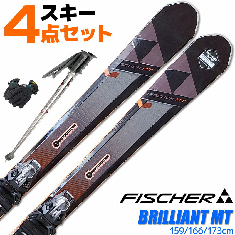 楽天TechnicalSport PASSOスキー 4点セット メンズ FISCHER 18-19 BRILLIANT MT 159～173cm A05418/T30617 金具付き ストック付き グローブ付き オールラウンド 中級 上級 大人用 スキー福袋 【RCP】【メール便不可・宅配便配送】