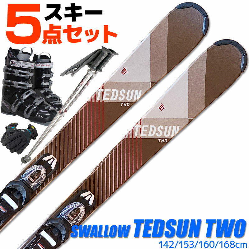 スキー 5点 セット メンズ レディース スワロー 20-21 TEDSUN TWO 142/153/160/168cm 金具付き ブーツ付き ストック付き グローブ付き グリップウォーク対応 カービングスキー 初心者におすすめ 大人用 スキー福袋 【RCP】【メール便不可・宅配便配送】