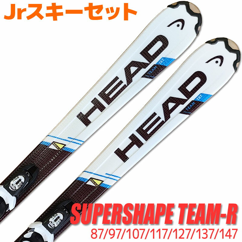 Jrスキーセット キッズ ジュニア HEAD 16-17 SUPERSHAPE TEAM R WH/BL スーパーシェイプ 87～147cm LOOK KID-X 金具付き 初心者におすすめ カービングスキー 子供用 