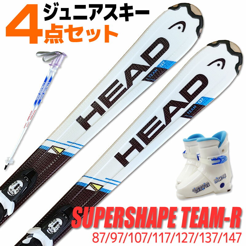 楽天TechnicalSport PASSOJrスキー 4点セット キッズ ジュニア HEAD 16-17 SUPERSHAPE TEAM R WH/BL スーパーシェイプ 87～147cm LOOK KID-X 金具付き ストック付き ブーツ付き 初心者におすすめ カービングスキー 子供用 【メール便不可・宅配便配送】