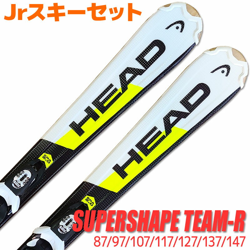 Jrスキーセット キッズ ジュニア HEAD 18-19 SUPERSHAPE TEAM R WH/BK スーパーシェイプ 87～147cm LOOK KID-X 金具付き 初心者におすすめ カービングスキー 子供用 