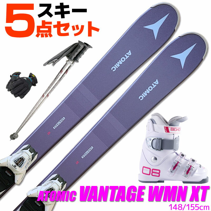 スキー 5点 セット レディース アトミック 19-20 VANTAGE WMN XT 148/155cm 金具付き ブーツ付き ストック付き グローブ付き グリップウォーク対応 カービングスキー 初心者におすすめ 大人用 スキー福袋 【RCP】【メール便不可・宅配便配送】