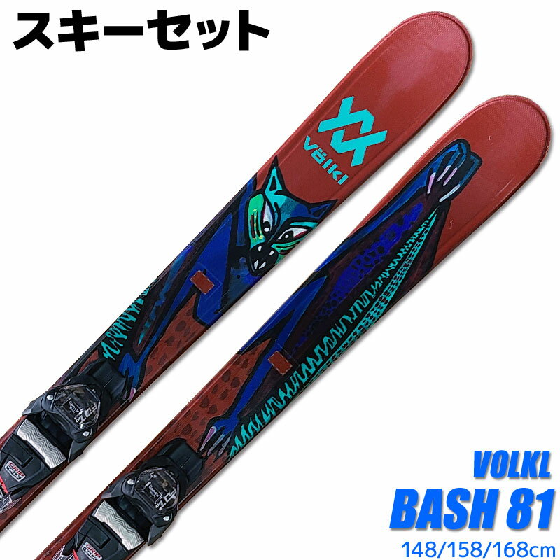 スキー 2点セット VOLKL 20-21 BASH 81 148/158/168cm FDT 10 金具付き 大人用 スキー板 フリースタイル 初心者にオススメ 【RCP】【メール便不可 宅配便配送】