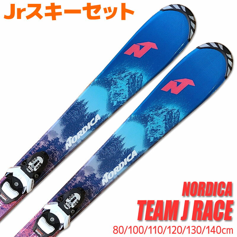 Jrスキーセット キッズ ジュニア NORDICA 20-21 TEAM J RACE 80～140cm LOOK TEAM4 GW 金具付き 初心者におすすめ カービングスキー 子供用 