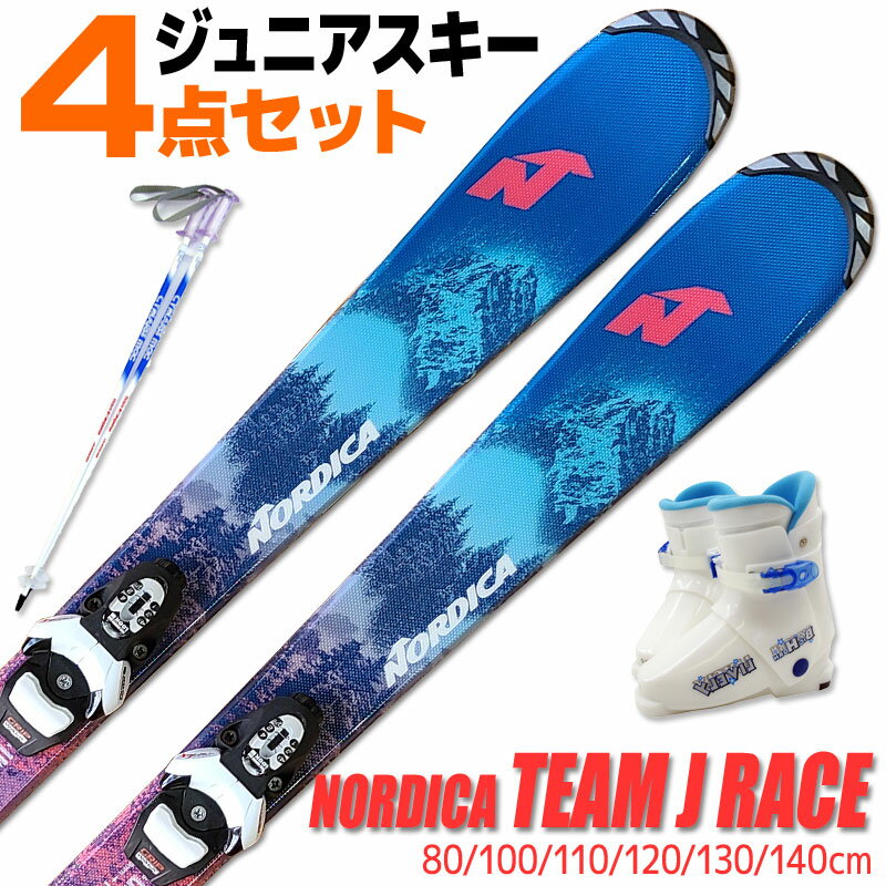 Jrスキー 4点セット キッズ ジュニア NORDICA 20-21 TEAM J RACE 80〜140cm LOOK TEAM4 GW 金具付き ストック付き ブーツ付き 初心者におすすめ カービングスキー 子供用 【メール便不可・宅配便配送】