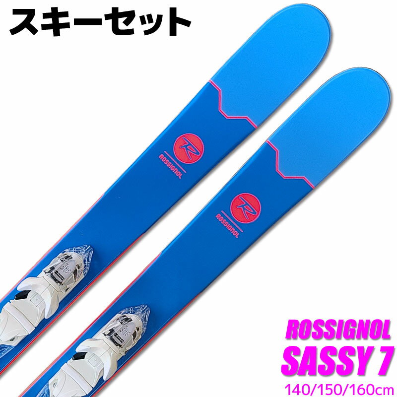 スキー 2点セット レディース ROSSIGNOL 18-19 SASSY 7 140/150/160cm XPRESS 10 金具付き 大人用 スキー板 フリースタイル 初心者にオススメ 【RCP】【メール便不可 宅配便配送】