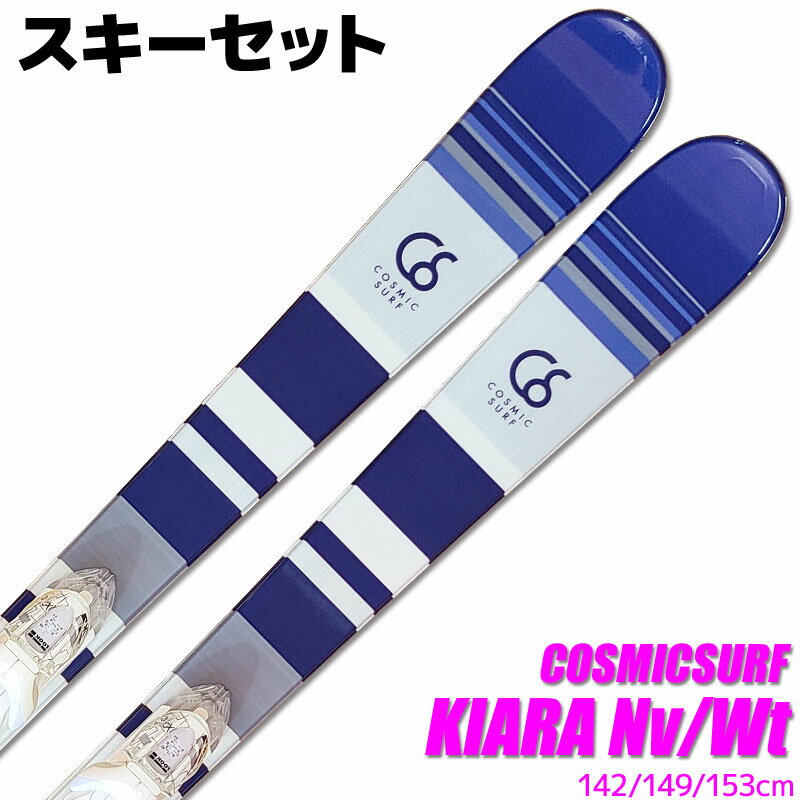 スキー 2点セット レディース COSMICSURF 19-20 KIARA Nv-Wt 142/149/153cm XPRESS 10 金具付き 大人用 スキー板 初心者にオススメ 【RCP】【メール便不可 宅配便配送】