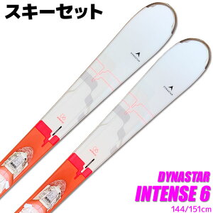 スキー 2点セット レディース DYNASTAR 19-20 INTENSE 6 144/151cm XPRESS 10 金具付き 大人用 スキー板 初心者にオススメ 型落ち 旧モデル 【RCP】【メール便不可・宅配便配送】