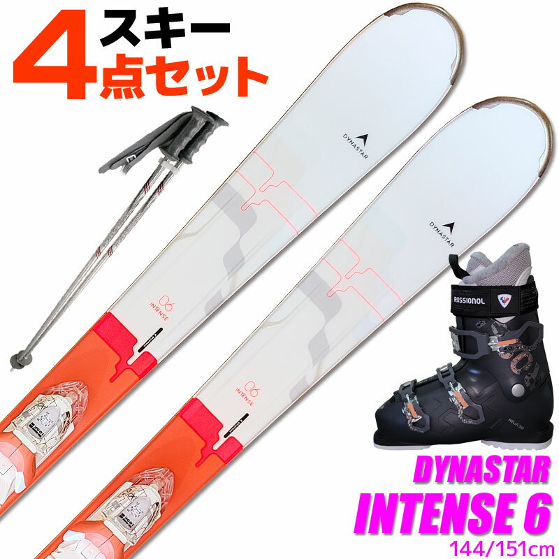 スキー 4点 セット レディース DYNASTAR 19-20 INTENSE 6 144/151cm 金具付き ブーツ付き ストック付き カービングスキー 初心者におすすめ 大人用 スキー福袋 【RCP】【メール便不可・宅配便配送】