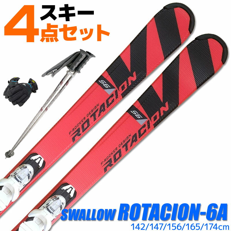 スキー 4点セット メンズ レディース スワロー 22-23 ROTACION 6A 142/147/156/165/174cm 金具付き ストック付き グローブ付き オールラウンド 初心者にオススメ 大人用 スキー福袋 【RCP】【メール便不可 宅配便配送】