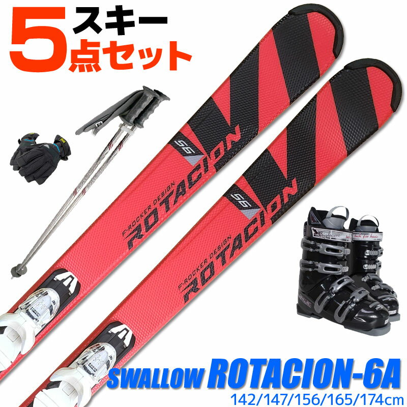 スキー 5点 セット メンズ レディース スワロー 22-23 ROTACION 6A 142/147/156/165/174cm 金具付き ブーツ付き ストック付き グローブ付き カービングスキー 初心者におすすめ 大人用 スキー福袋 【RCP】【メール便不可 宅配便配送】