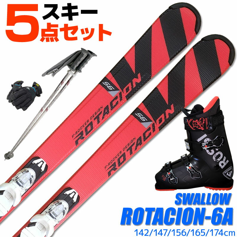 スキー 5点 セット メンズブーツ付き スワロー 22-23 ROTACION 6A 142/147/156/165/174cm 金具付き ストック/グローブ付き カービングスキー 初心者におすすめ 大人用 スキー福袋 【RCP】【メール便不可 宅配便配送】