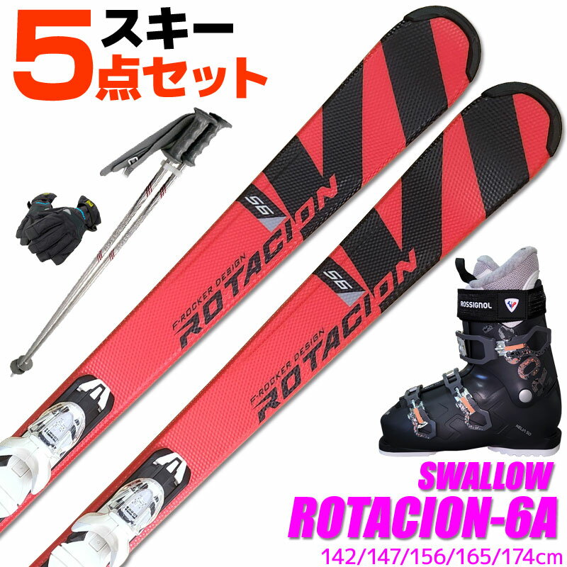 スキー 5点 セット レディースブーツ付き スワロー 22-23 ROTACION 6A 142/147/156/165/174cm 金具付き ストック/グローブ付き カービングスキー 初心者におすすめ 大人用 スキー福袋 【RCP】【メール便不可・宅配便配送】