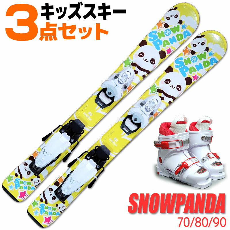 キッズ スキー 3点セット SWALLOW 21-22 SNOWPANDA イエロー スノーパンダ 70/80/90 金具付き ブーツ付き 初心者におすすめ カービングスキー ジュニア 子供用 【メール便不可・宅配便配送】