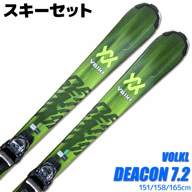 スキー 2点セット メンズ VOLKL 22-23 DEACON 7.2 FDT 151/158/165cm 金具付き オールラウンド 初心者にオススメ 大人用 スキー福袋 