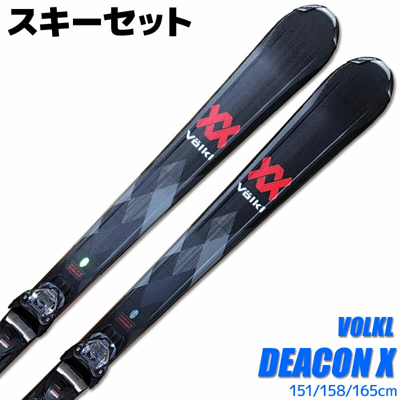 スキー 2点セット メンズ VOLKL 22-23 DEACON X vMOTION 151/158/165cm 金具付き オールラウンド 初心者にオススメ 大人用 スキー福袋 【RCP】【メール便不可・宅配便配送】