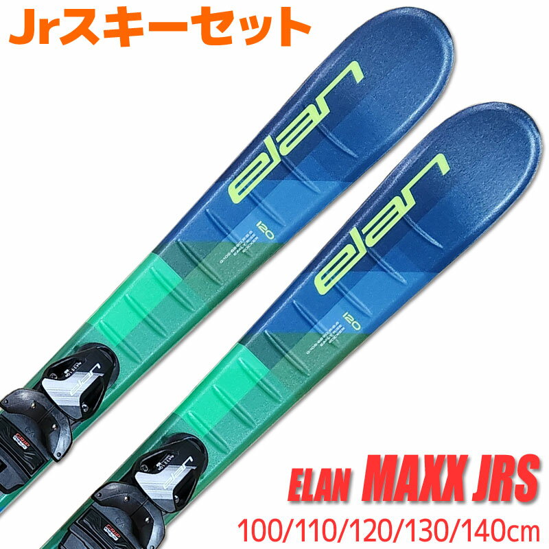 Jrスキーセット キッズ ジュニア ELAN 22-23 MAXX JRS 100～140cm EL4.5 GW 金具付き 初心者におすすめ カービングスキー 子供用 【メール便不可・宅配便配送】