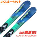 Jrスキーセット キッズ ジュニア ELAN 22-23 MAXX JRS 100～140cm EL4.5 GW 金具付き 初心者におすすめ カービングスキー 子供用 【メール便不可 宅配便配送】