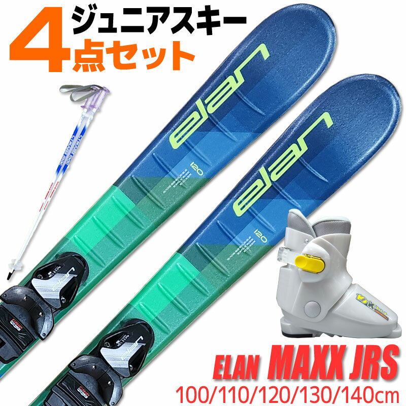 Jrスキー 4点セット キッズ ジュニア ELAN 22-23 MAXX JRS 100～140cm EL4.5 GW 金具付き ストック付き ブーツ付き 初心者におすすめ カービングスキー 子供用 【メール便不可・宅配便配送】