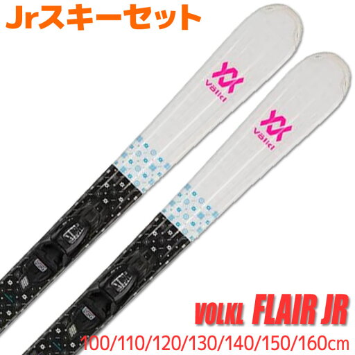 Jrスキーセット キッズ ジュニア VOLKL 22-23 FLAIR JR 100~160cm V-motion 4.5 金具付き 初心者におすすめ カービングスキー 子供用 型落ち 旧モデル 【メール便不可・宅配便配送】 Jrスキーセット キッズ ジュニア VOLKL 22-23 FLAIR JR 100~160cm V-motion 4.5 金具付き 初心者におすすめ カービングスキー 子供用 型落ち 旧モデル 【メール便不可・宅配便配送】