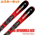 Jrスキーセット キッズ ジュニア ELAN 23-24 FORMULA RED JRS 110～130cm EL4.5GW 金具付き 初心者におすすめ カービングスキー 子供用 【メール便不可・宅配便配送】