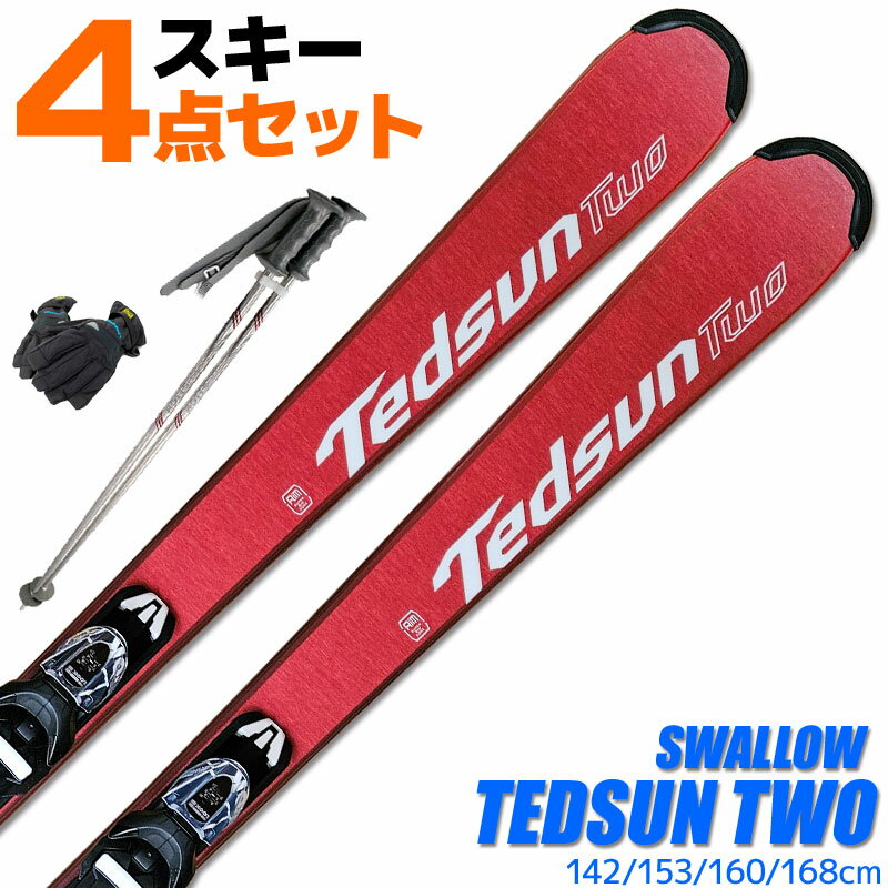 スキー 4点セット メンズ スワロー 23-24 TEDSUN TWO RED 142/153/160/168cm 金具付き ストック付き グローブ付き オールラウンド 初心者にオススメ 大人用 スキー福袋 【RCP】【メール便不可・宅配便配送】