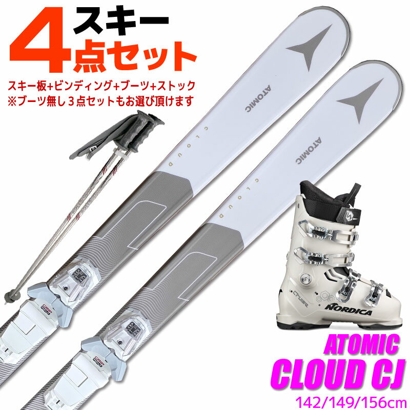 スキー3点セット レディース アトミック 24-25 CLOUD CJ +M10 142/149/156cm 金具付き ストック付き ブーツ付き 5点セット カービングスキー 初心者におすすめ 大人用 スキー福袋 【RCP】【メール便不可・宅配便配送】