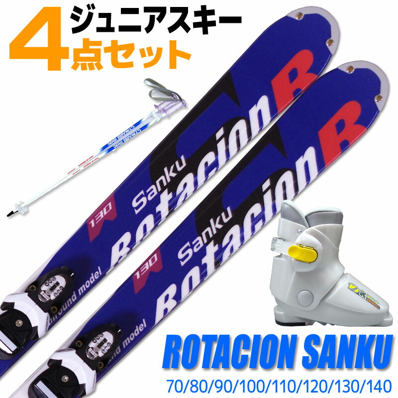 Jrスキー 4点セット キッズ ジュニア SWALLOW ROTACION SANKU ロタシオンサンク 70～140cm LOOK TEAM4 GW 金具付き ストック付き ブーツ付き 初心者におすすめ カービングスキー 子供用 【メール便不可・宅配便配送】