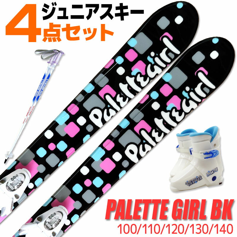 Jrスキー 4点セット キッズ ジュニア SWALLOW 16-17 PALETTE GIRL BK パレットガール 100/110/120/130/140 金具付き ストック付き ブーツ付き 初心者におすすめ カービングスキー 子供用 【メール便不可・宅配便配送】