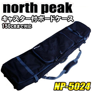 ノースピーク キャスター付きスノーボードケース North peak NP-5024 150cm【RCP】【セール】10P12Sep14【楽天BOX・はこぽす】【はこぽす対応商品】【メール便不可・宅配便配送】