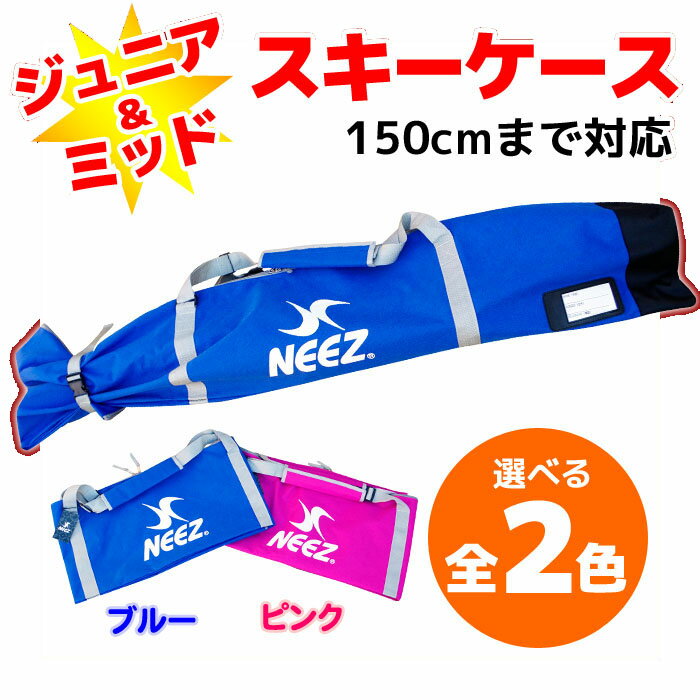 商品情報 メーカー NEEZ (ニーズ) 品名 スキーケースJR カラー ブルー、ピンク サイズ ・150cmまで対応(長さ155cm幅32cm) ◆用途・ジャンル：記念品、スキーケース、スキーバッグ 商品画像につきまして、撮影状況やご使用のモニター環境により、 実際の商品の色合いと多少異なって見える場合があります。ご注意ください。ジュニアスキーや、ミッドスキーの収納に最適です♪ 全2色からお選び頂けます♪ お買い物はこちらから！ ↓　↓　↓　↓　↓　↓