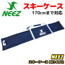 ニーズ スキーケース 170cmまでのスキーに対応 NEEZ NE14002 ブラック【RCP】【楽天BOX・はこぽす】【はこぽす対応商品】【コンビニ受取対応商...