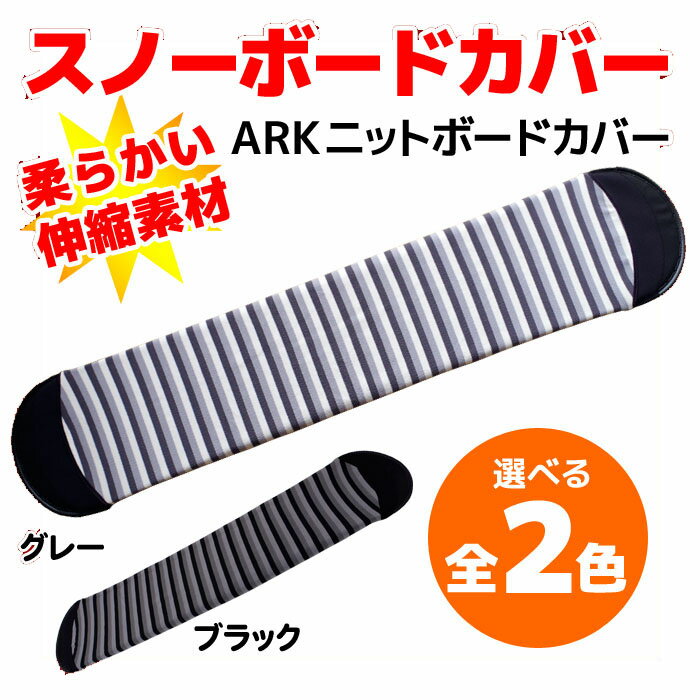 【楽天スーパーSALE限定プライス】ARK スノーボードカバー HTC KNIT CASE ブラック/グレー【メール便不可・宅配便配送】