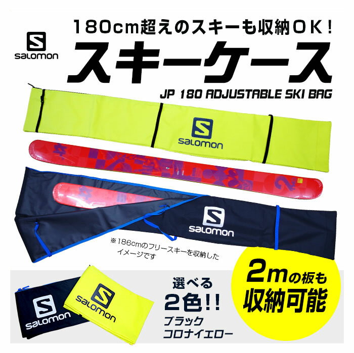 SALOMON サロモン スキーケース JP 180 アジャスタブル スキー バッグ 1台用 180cm超えのスキーも収納OK【RCP】【楽天BOX・はこぽす】【はこぽす対応商品】【コンビニ受取対応商品】【メール便不可・宅配便配送】