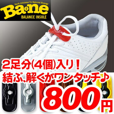 くつひもとれな〜い 靴ひもをより快適に 2足分(4個)入り Bane[バネ] くつヒモ マラソン ランニング 新生活応援 防災 母の日 父の日 ゴルフ 【RCP】【DM便(旧メール便)・ネコポス・ゆうパケット対応】【コンビニ受取対応商品】