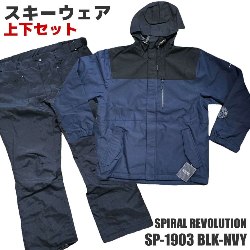 【アウトレット】スキーウェア 上下セット SPIRAL REVOLUTION SP-1903 BLK-NVY ユニセックス メンズ レディース スキー スノーボ...
