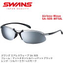 スワンズ (SWANS) スポーツサングラス Airless-Wave SA-505 MTSIL メンズ レディース 人気 ミラーレンズ ランニング アクセサリー ゴルフ 【カタログ掲載モデル】【コンビニ受取対応商品】【メール便不可・宅配便配送】