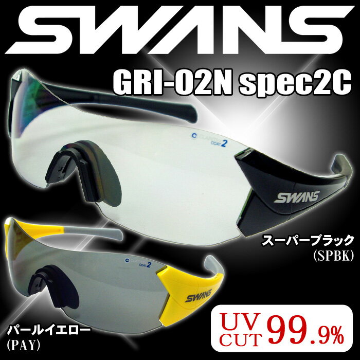 【アウトレット】スワンズ (SWANS) スポーツサングラス GRI-02N spec-2C PAY SPBK メンズ レディース 人気 撥水コート ノーマルレンズ ゴルフ 【コンビニ受取対応商品】【メール便不可・宅配便配送】