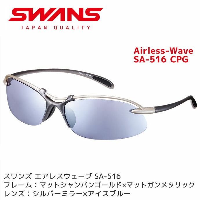 スワンズ スポーツサングラス Airless-Wave SA-516 CPG メンズ レディース 人気 アイスブルー ミラーレンズ ランニング アクセサリー ゴルフ SWANS【メール便不可・宅配便配送】