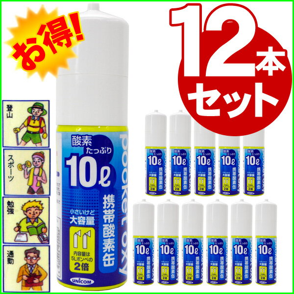 【12本セット】UNICOM ユニコム 携帯酸素缶 ポケットオキシ 大容量10L コンパクトサイズ 酸素スプレー スポーツ 登山 緊急時 手軽 便利 GW特集 【RCP】【ロッカー受取対応商品】【コンビニ受取…