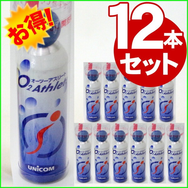 交換用12本セット ユニコム 酸素ボンベ携帯 オーツーアスリート 便利な詰め替え用 大容量18リットル 酸素スプレー 登山 O2アスリート