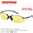 【アウトレット】スワンズ スポーツサングラス Airless-Wave SA-517 MTSIL メンズ レディース 人気 マルチコート ノーマルレンズ ランニング アクセサリー ゴルフ SWANS【メール便不可・宅配便配送】