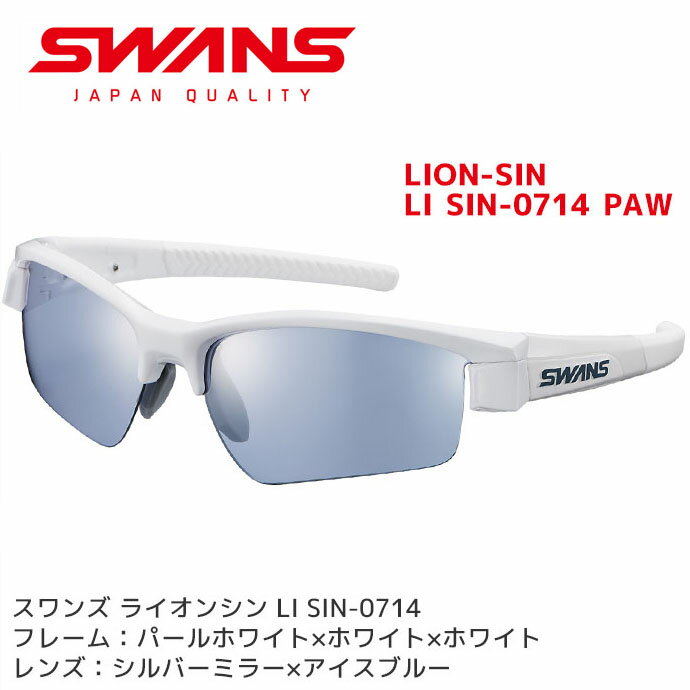 スポーツサングラス スワンズ スポーツサングラス LI SIN-0714 PAW LION メンズ 人気 アイスブルー ミラーレンズ ゴルフ SWANS【メール便不可・宅配便配送】