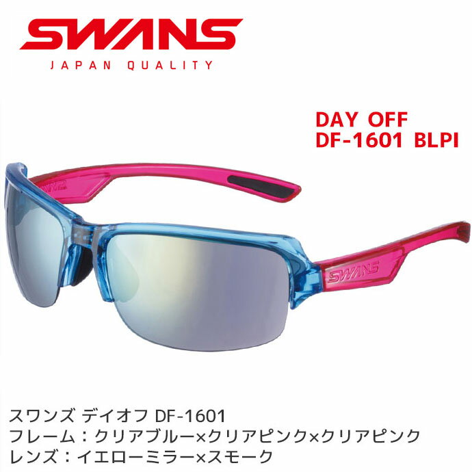 スポーツサングラス SWANS スワンズ スポーツサングラス DAY OFF DF-1601 BLPI メンズ ミラーレンズ 父の日 【コンビニ受取対応商品】【メール便不可・宅配便配送】