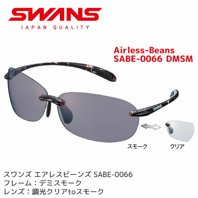 スワンズ スワンズ サングラス Airless-Beans SABE-0066 DMSM2 レディース 調光レンズ uvカット ケース付き ランニング 母の日 SWANS【メール便不可・宅配便配送】