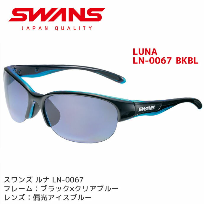 スワンズ 偏光 サングラス LUNA LN-0067 BKBL レディース 偏光レンズ uvカット ケース付き SWANS