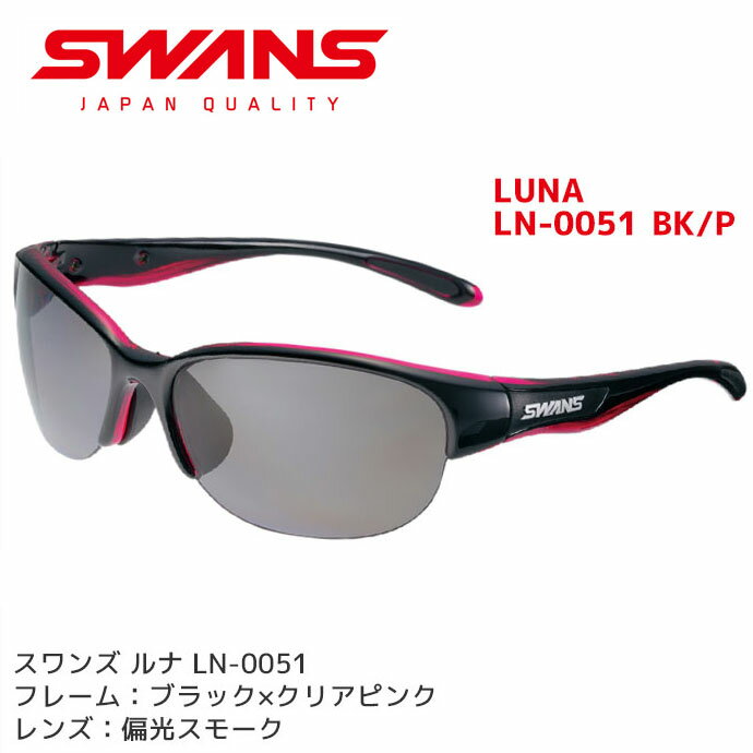 スワンズ スワンズ 偏光 サングラス LUNA LN-0051 BK/P レディース 偏光レンズ uvカット ケース付き SWANS【メール便不可・宅配便配送】