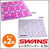 スワンズ SWANS レンズクリーナー A-52 15cm×17.5cm メガネ サングラス スノーゴール 用